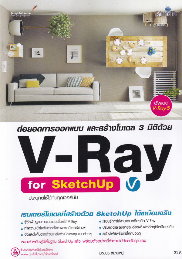 ออกแบบ สร้างโมเดล 3 มิติด้วย V-Ray for SketchUp