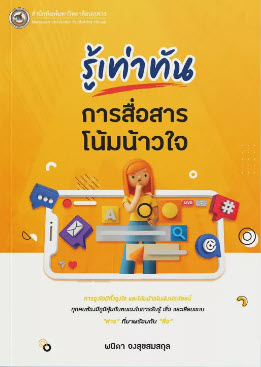 รู้เท่าทันการสื่อสารโน้มน้าวใจ