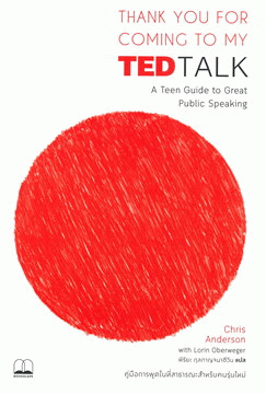 Thank you for coming to my TED talk : คู่มือการพูดในที่สาธารณะสำหรับคนรุ่นใหม่