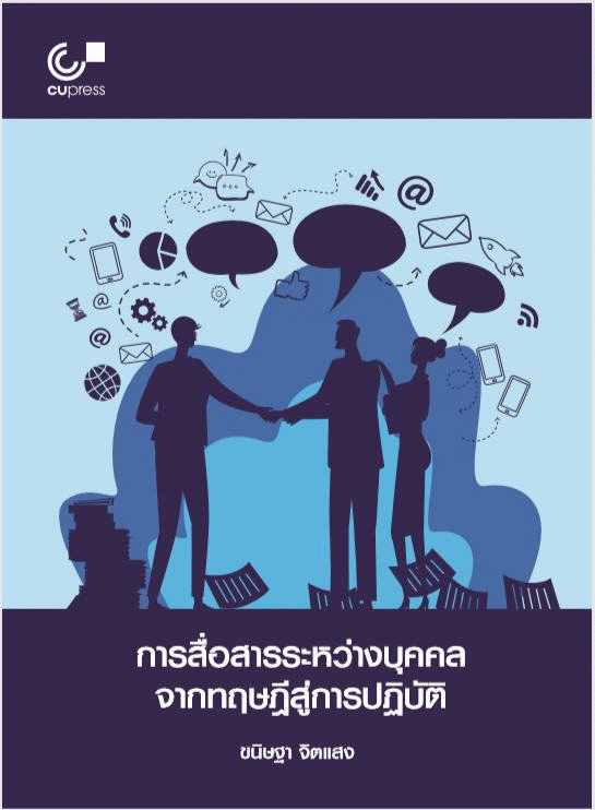 การสื่อสารระหว่างบุคคลจากทฤษฎีสู่การปฏิบัติ