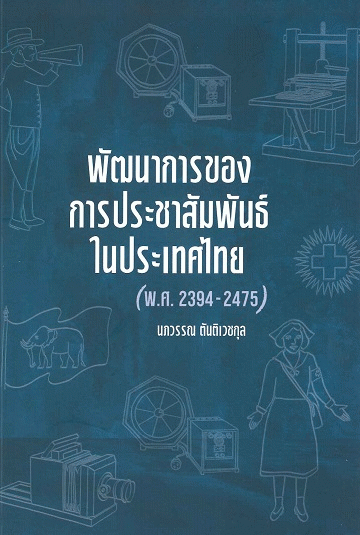 พัฒนาการของประชาสัมพันธ์ในประเทศไทย (พ.ศ. 2394-2475)