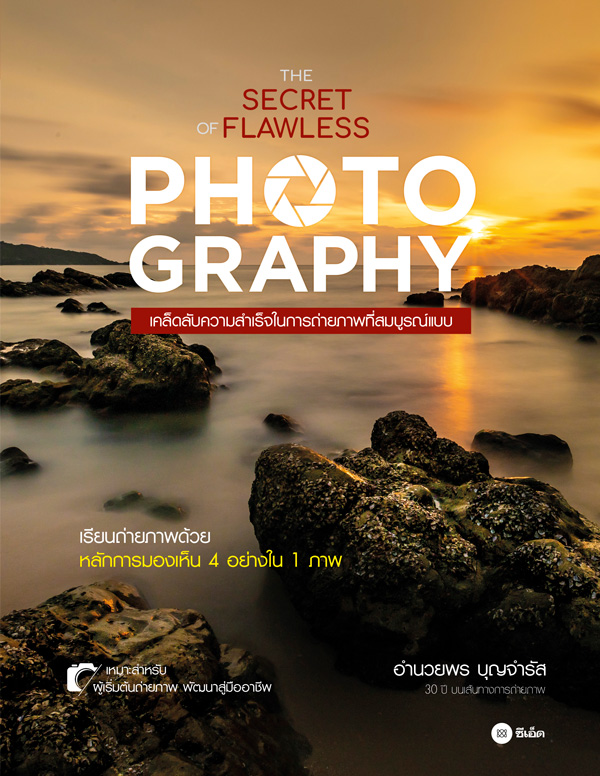 The Secret of Flawless Photography : เคล็ดลับความสำเร็จในการถ่ายภาพที่สมบูรณ์แบบ