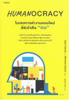 โมเดลการทำงานแบบใหม่ที่หัวใจคือ "คน"