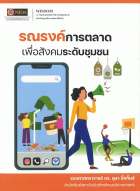 รณรงค์การตลาดเพื่อสังคมระดับชุมชุน 