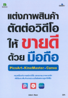 แต่งภาพสินค้า ตัดต่อวิดีโอให้ขายดีด้วยมือถือ PicsArt+KineMaster+Canva 