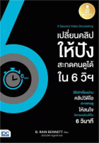 เปลี่ยนคลิปให้ปัง สะกดคนดูได้ใน 6 วิฯ 