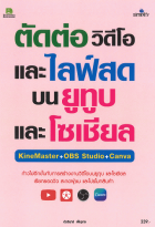 ตัดต่อวิดีโอและไลฟ์สดบนยูทูบและโซเซียล KineMaster+OBS Studio+Canva 