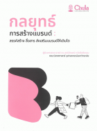 กลยุทธ์การสร้างแบรนด์: สรรค์สร้าง สื่อสาร ส่งเสริมแบรนด์ให้เติบโต