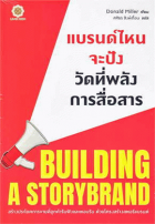 แบรนด์ไหนจะปัง วัดที่พลังการสื่อสาร