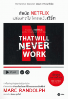 กำเนิด NETFLIX เปลี่ยนคำว่าไม่ ให้กลายเป็นเวิร์ก