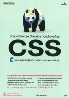 ตกแต่งเว็บเพจและจัดองค์ประกอบต่าง ๆ ด้วย CSS
