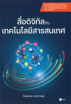 สื่อดิจิทัลกับเทคโนโลยีสารสนเทศ 