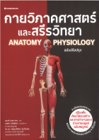 กายวิภาคศาสตร์และสรีรวิทยา ฉบับปรับปรุง