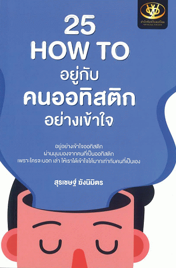 25 How to อยู่กับคนออทิสติกอย่างเข้าใจ