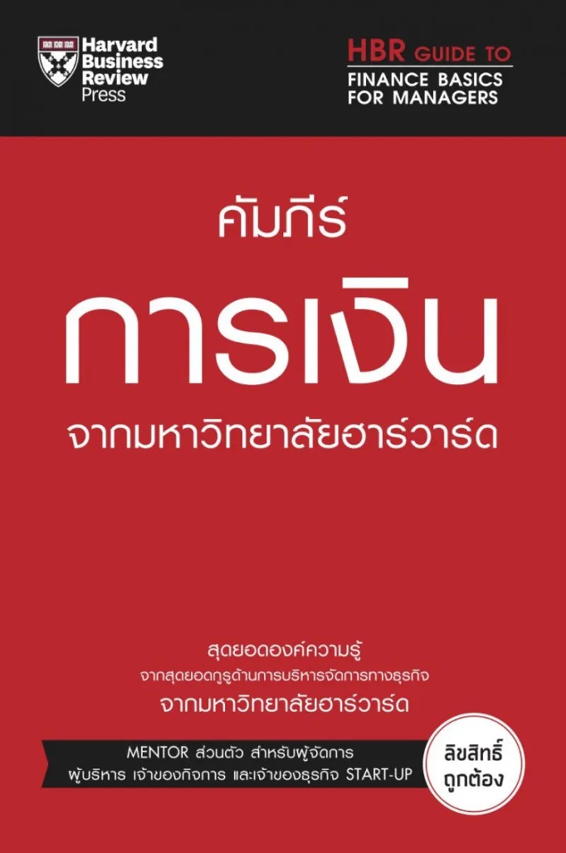 คัมภีร์การเงิน จากมหาวิทยาลัยฮาร์วาร์ด [CU e-Book]