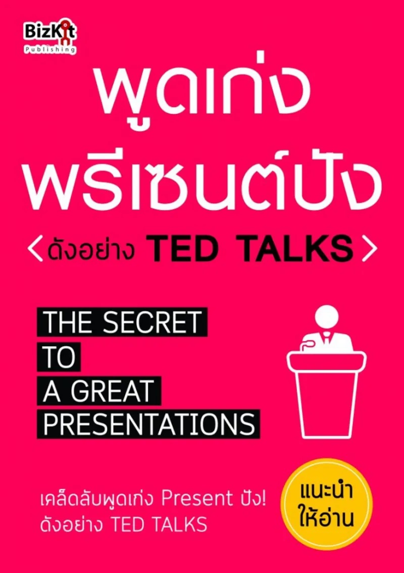 พูดเก่ง พรีเซนต์ปัง ดังอย่าง Ted Talks [CU e-Book]