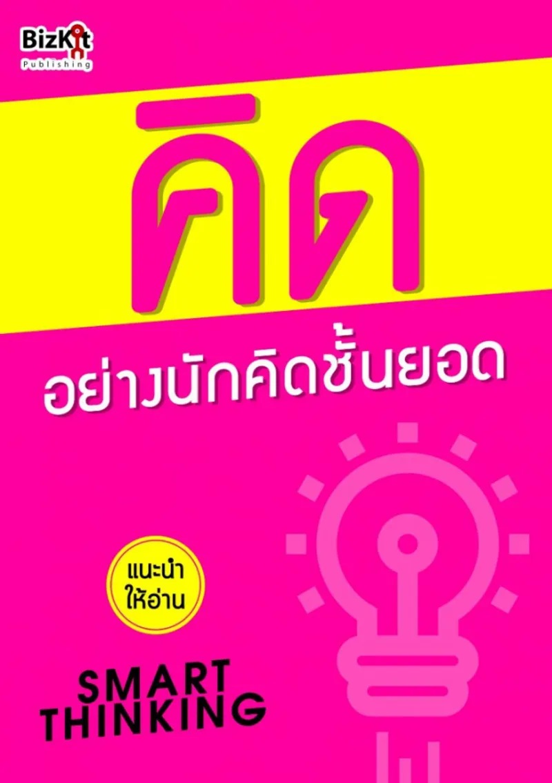 คิด อย่างนักคิดชั้นยอด [CU e-Book]