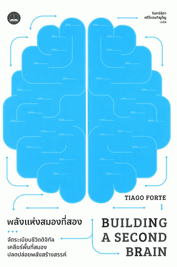พลังแห่งสมองที่สอง