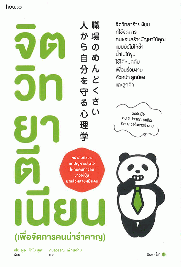 จิตวิทยาตีเนียน (เพื่อจัดการคนน่ารำคาญ)