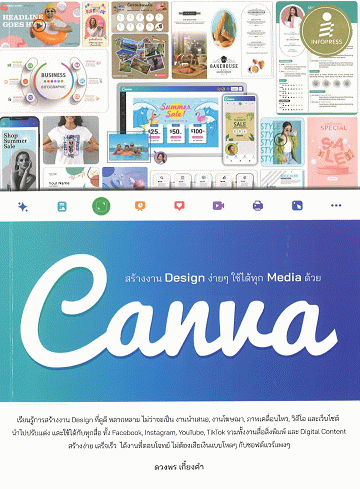 สร้างงาน Design ง่ายๆ ใช้ได้ทุก Media ด้วย Canva