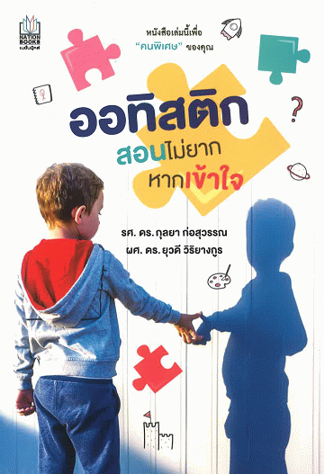 ออทิสติก สอนไม่ยาก หากเข้าใจ