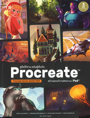 Procreate สร้างสรรค์งานศิลปะบน Ipad คู่มือใช้งาน ฉบับผู้เริ่มต้น