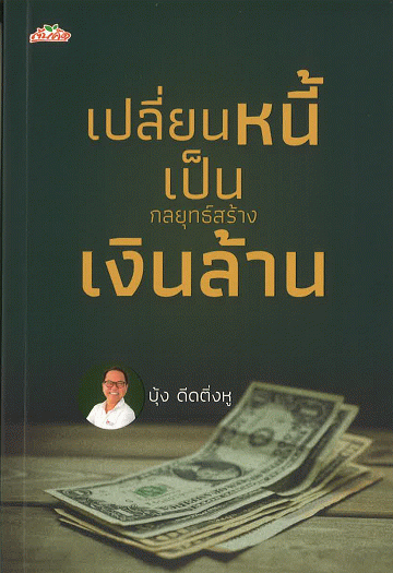 เปลี่ยนหนี้เป็นกลยุทธ์สร้างเงินล้าน