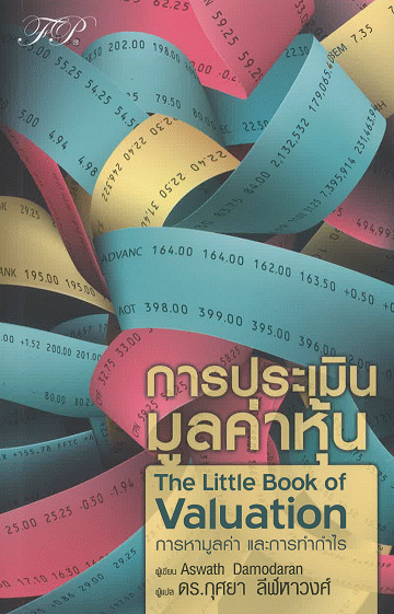 การประเมินมูลค่าหุ้น