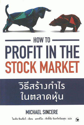 วิธีสร้างกำไรในตลาดหุ้น