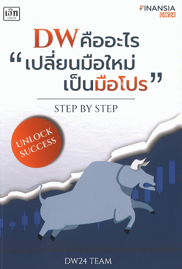 DW คืออะไร เปลี่ยนมือใหม่เป็นมือโปร Step by Step