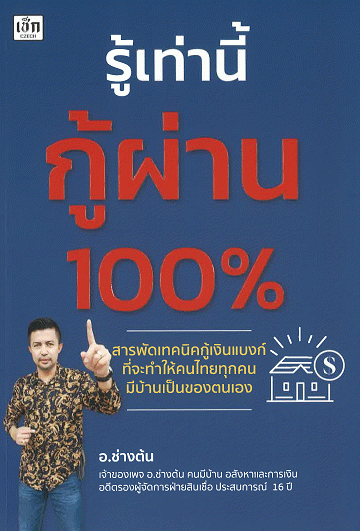 รู้เท่านี้กู้ผ่าน 100%