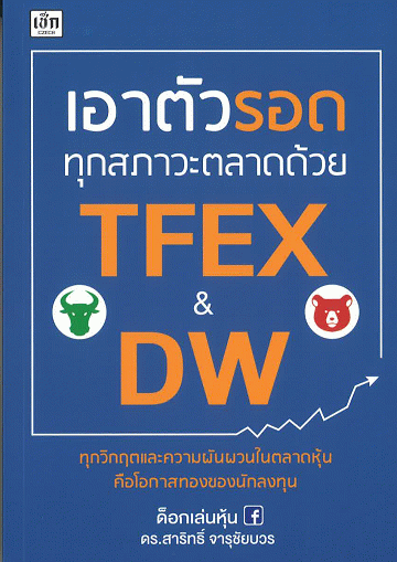 เอาตัวรอดทุกสภาวะตลาดด้วย TFEX & DW