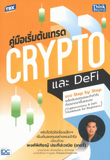 Cryptocurrency & DeFi Guide Book for Beginners: คู่มือเริ่มต้นเทรด Crypto และ DeFi แบบ Step by Step เคล็ดลับลงทุนและทำกำไรทั้งตลาดขาขึ้นและลง