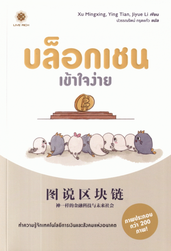 บล็อกเชน เข้าใจง่าย
