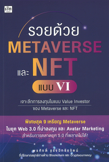 รวยด้วย Metaverse และ NFT แบบ VI