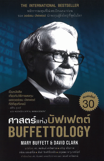 ศาสตร์แห่งบัฟเฟตต์