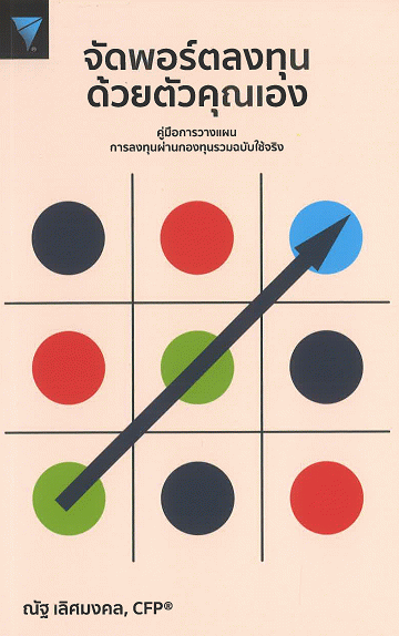 จัดพอร์ตลงทุนด้วยตัวคุณเอง