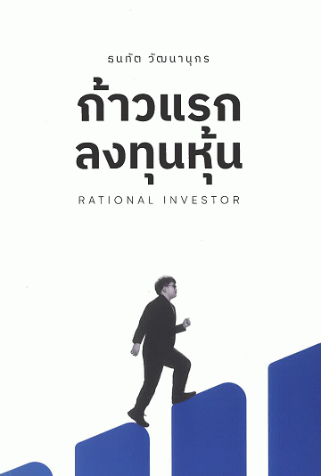 ก้าวแรกลงทุนหุ้น
