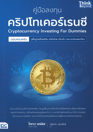 คู่มือลงทุนคริปโทเคอร์เรนซี