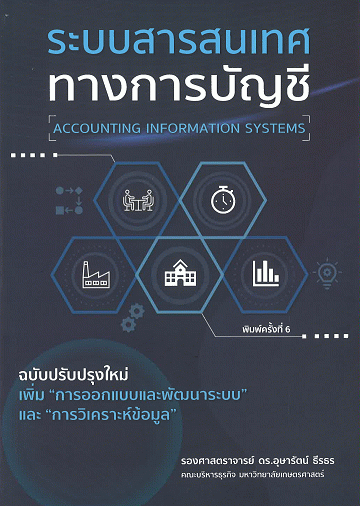 ระบบสารสนเทศทางการบัญชี