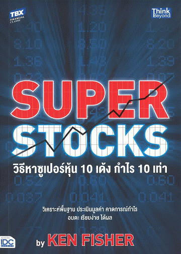 วิธีหาซูเปอร์หุ้น 10 เด้ง กำไร 10 เท่า