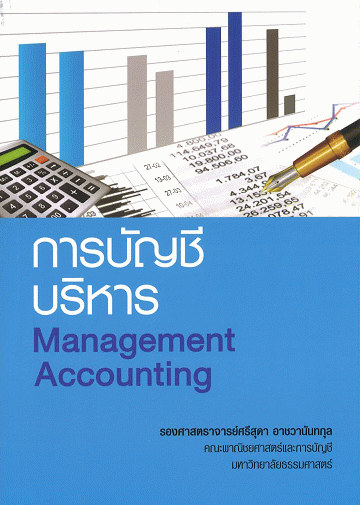 การบัญชีบริหาร