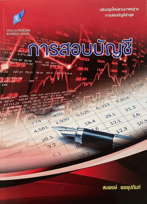 การสอบบัญชี