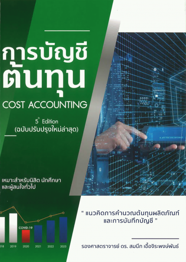 การบัญชีต้นทุน