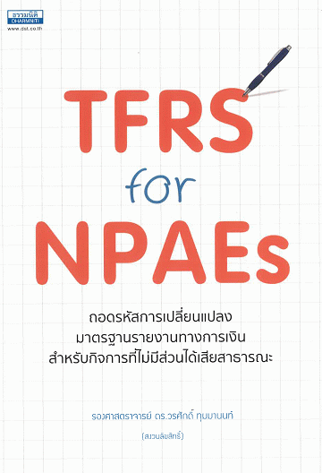TFRS for NPAEs ถอดรหัสการเปลี่ยนแปลงมาตรฐานรายงานทางการเงิน สำหรับกิจการที่ไม่มีส่วนได้เสียสาธารณะ