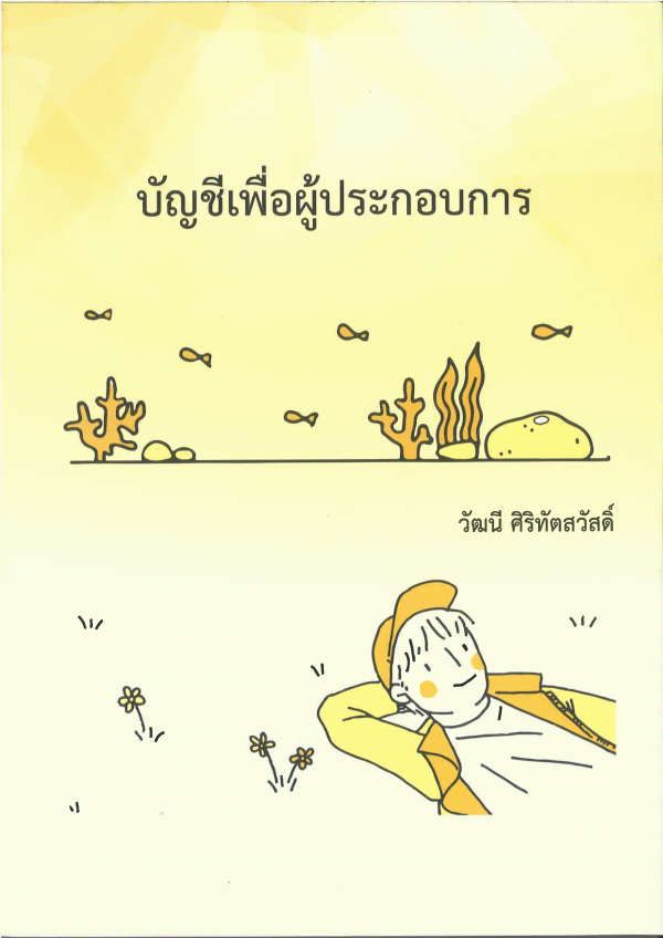 บัญชีเพื่อผู้ประกอบการ