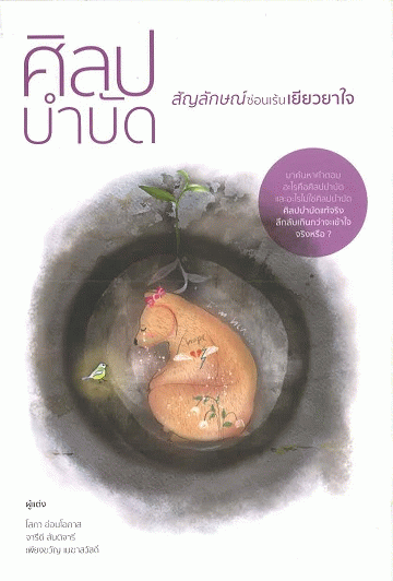 ศิลปบำบัด สัญลักษณ์ซ่อนเร้นเยียวยาใจ