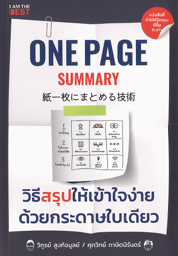 วิธีสรุปให้เข้าใจง่ายด้วยกระดาษใบเดียว