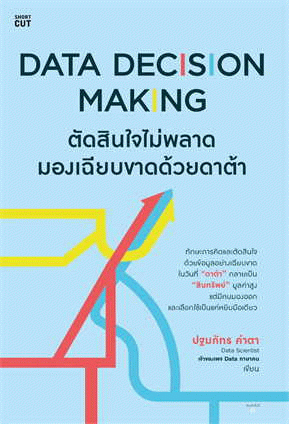 Data Decision Making ตัดสินใจไม่พลาด มองเฉียบขาดด้วยดาต้า