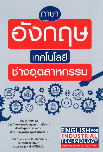 ภาษาอังกฤษเทคโนโลยีช่างอุตสาหกรรม